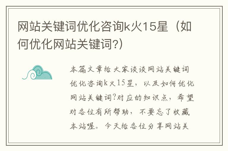 网站关键词优化咨询k火15星（如何优化网站关键词?）