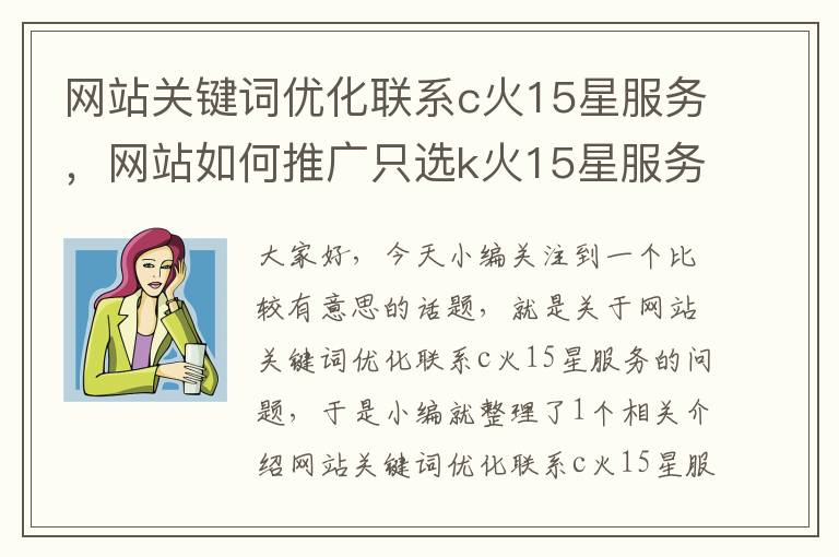 网站关键词优化联系c火15星服务，网站如何推广只选k火15星服务