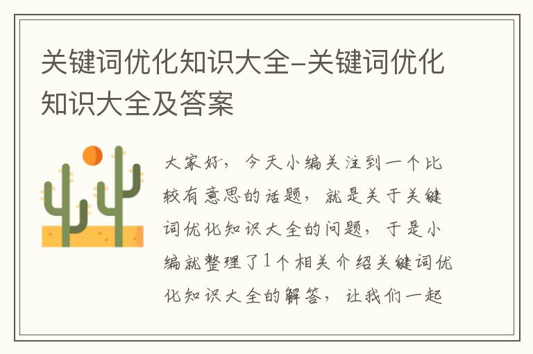 关键词优化知识大全-关键词优化知识大全及答案