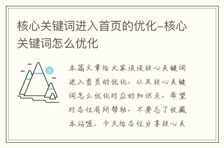 核心关键词进入首页的优化-核心关键词怎么优化