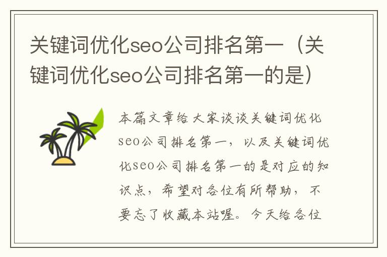 关键词优化seo公司排名第一（关键词优化seo公司排名第一的是）