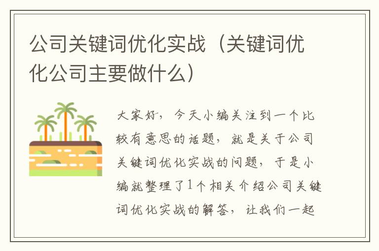 公司关键词优化实战（关键词优化公司主要做什么）