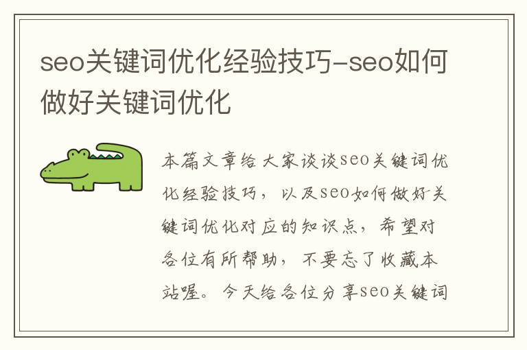 seo关键词优化经验技巧-seo如何做好关键词优化