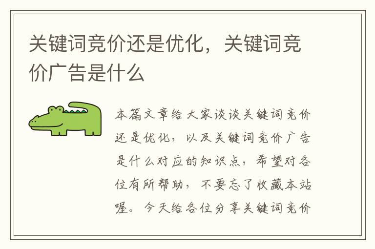 关键词竞价还是优化，关键词竞价广告是什么