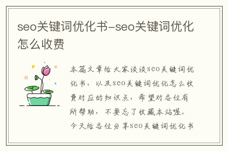 seo关键词优化书-seo关键词优化怎么收费