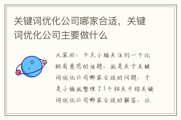 关键词优化公司哪家合适，关键词优化公司主要做什么