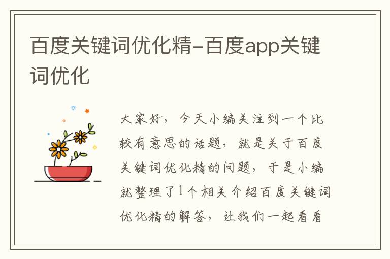 百度关键词优化精-百度app关键词优化