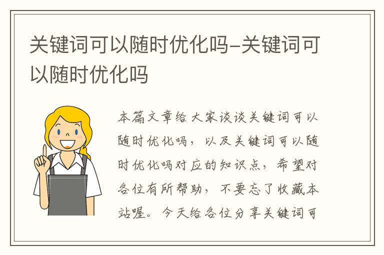 关键词可以随时优化吗-关键词可以随时优化吗