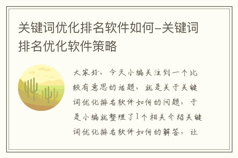 关键词优化排名软件如何-关键词排名优化软件策略