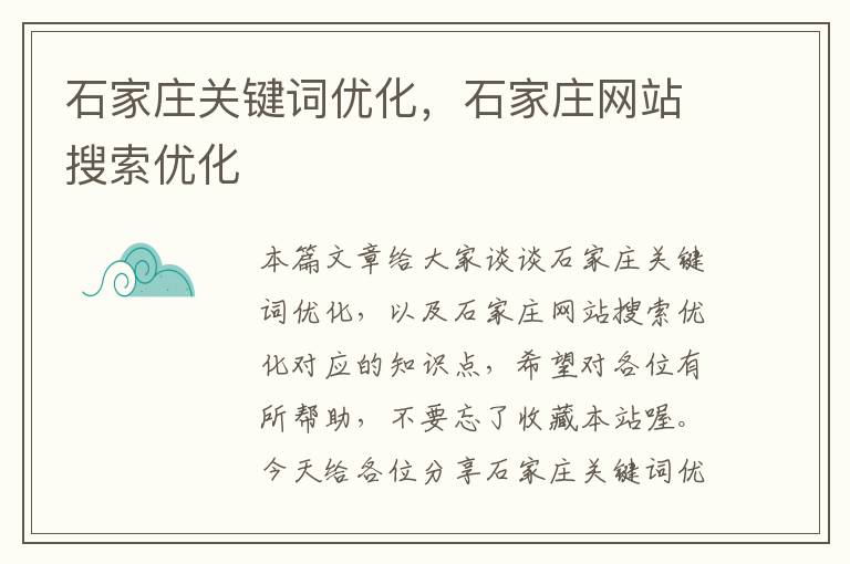 石家庄关键词优化，石家庄网站搜索优化