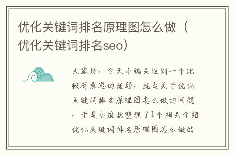 优化关键词排名原理图怎么做（优化关键词排名seo）