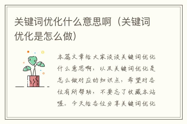 关键词优化什么意思啊（关键词优化是怎么做）