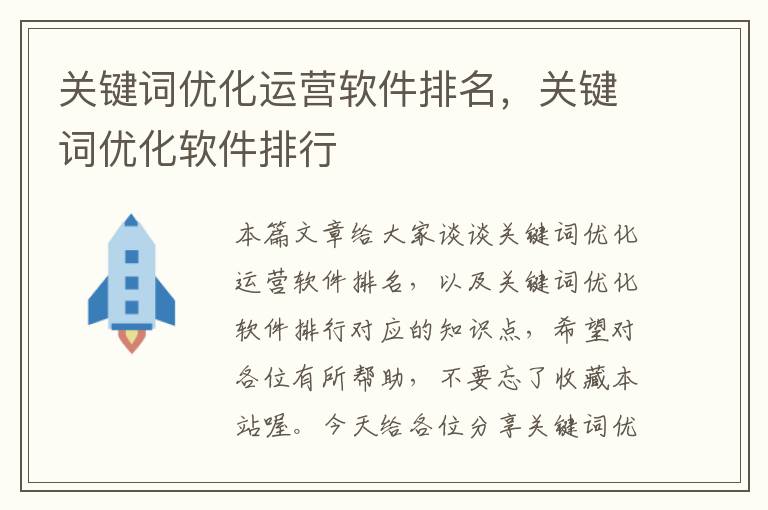 关键词优化运营软件排名，关键词优化软件排行