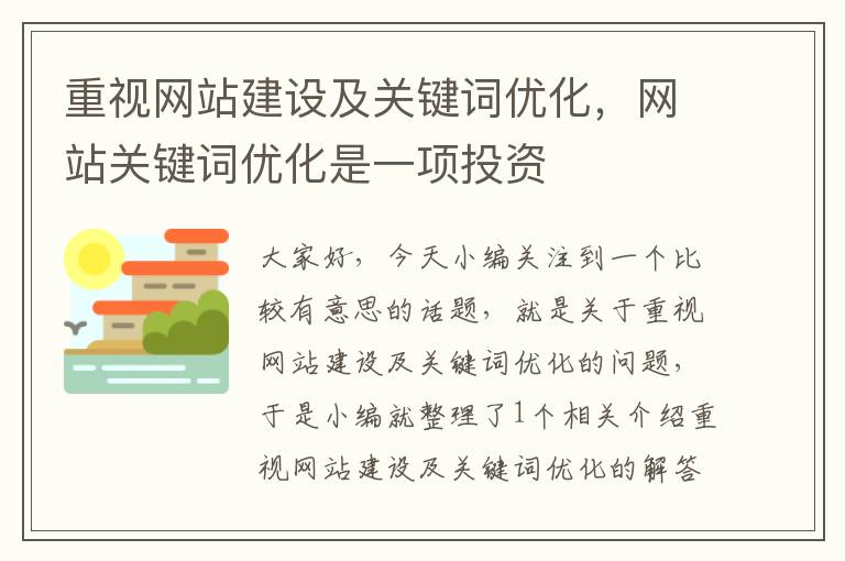 重视网站建设及关键词优化，网站关键词优化是一项投资