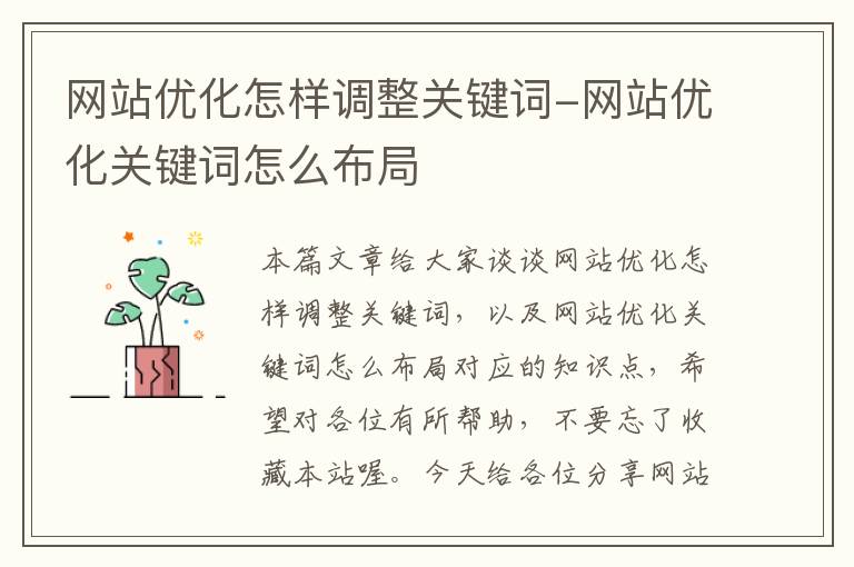 网站优化怎样调整关键词-网站优化关键词怎么布局