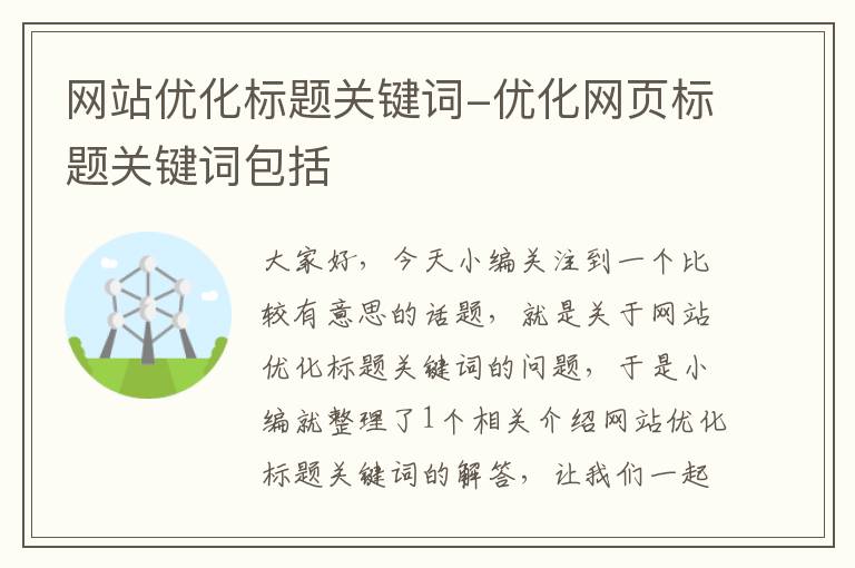 网站优化标题关键词-优化网页标题关键词包括