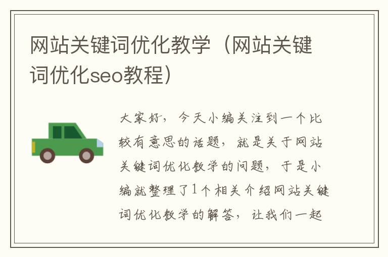 网站关键词优化教学（网站关键词优化seo教程）