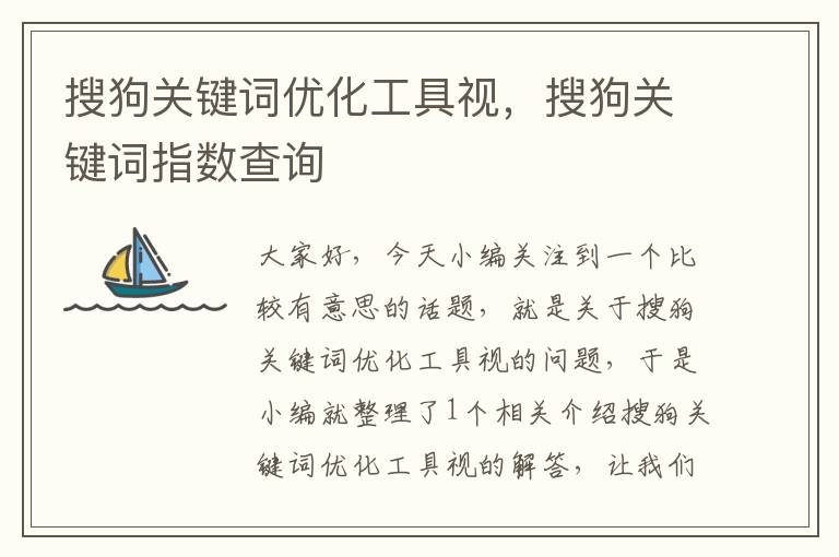 搜狗关键词优化工具视，搜狗关键词指数查询