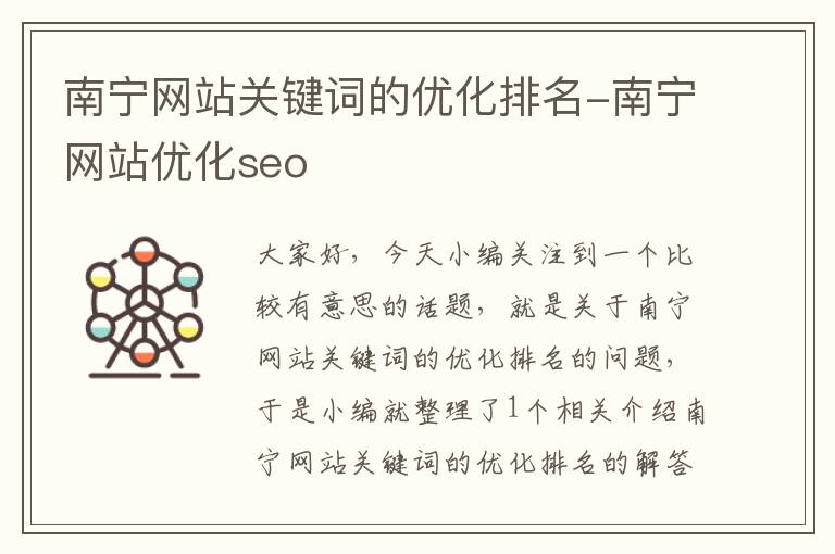 南宁网站关键词的优化排名-南宁网站优化seo