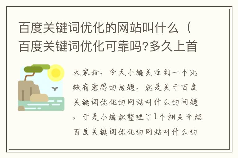 百度关键词优化的网站叫什么（百度关键词优化可靠吗?多久上首页?）