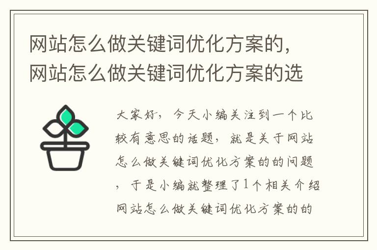 网站怎么做关键词优化方案的，网站怎么做关键词优化方案的选择