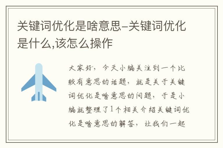 关键词优化是啥意思-关键词优化是什么,该怎么操作