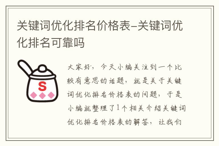 关键词优化排名价格表-关键词优化排名可靠吗