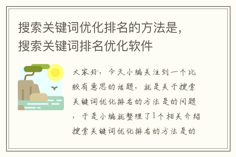 搜索关键词优化排名的方法是，搜索关键词排名优化软件