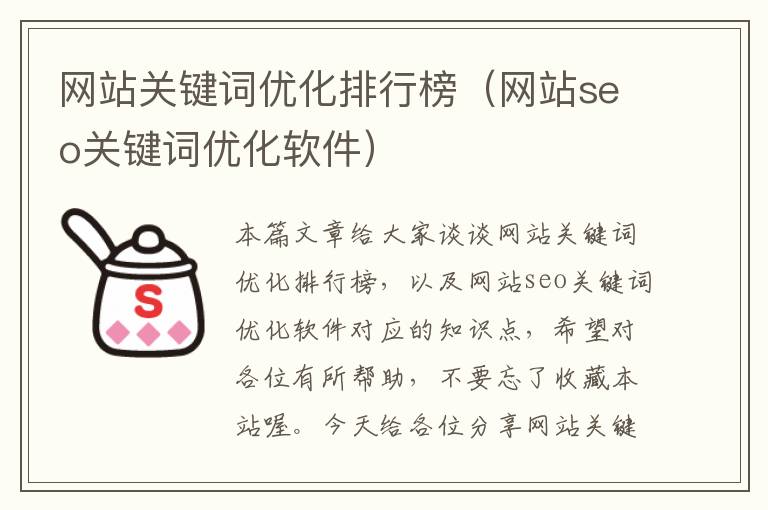 网站关键词优化排行榜（网站seo关键词优化软件）