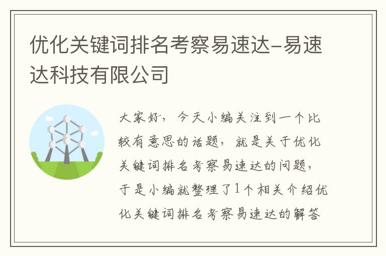 优化关键词排名考察易速达-易速达科技有限公司