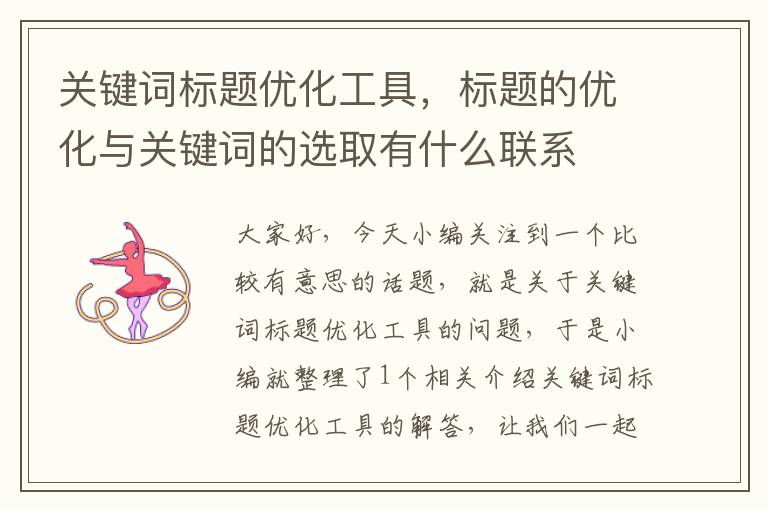 关键词标题优化工具，标题的优化与关键词的选取有什么联系