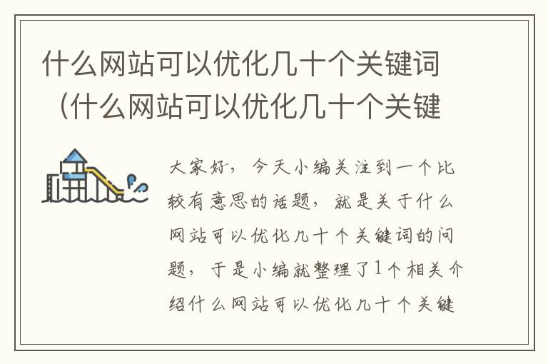 什么网站可以优化几十个关键词（什么网站可以优化几十个关键词的信息）