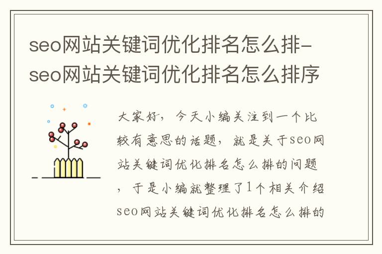 seo网站关键词优化排名怎么排-seo网站关键词优化排名怎么排序