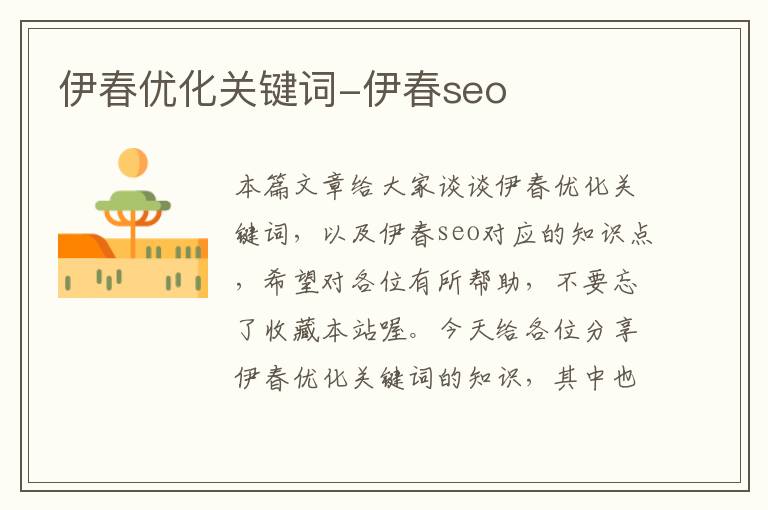 伊春优化关键词-伊春seo