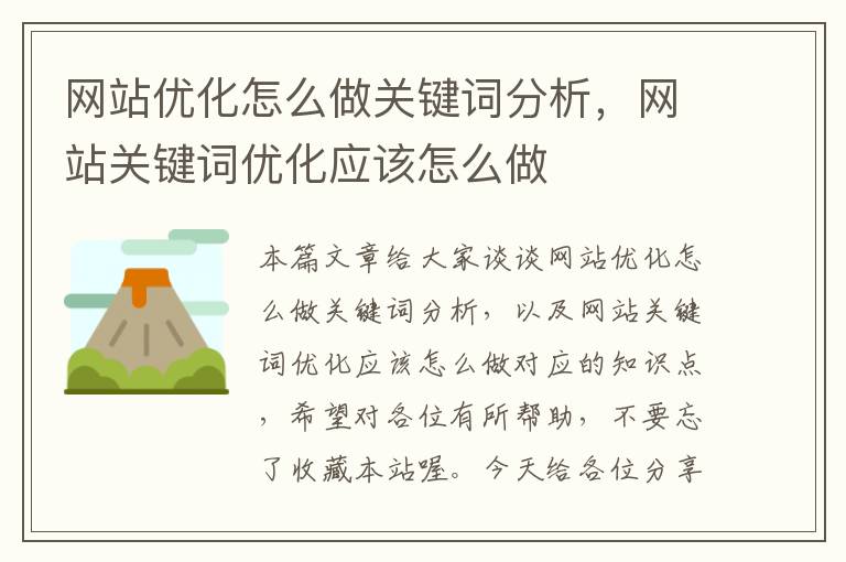 网站优化怎么做关键词分析，网站关键词优化应该怎么做