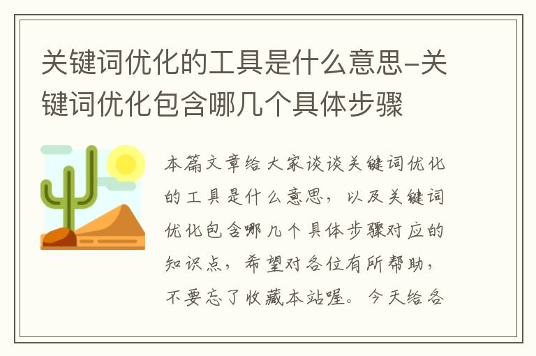 关键词优化的工具是什么意思-关键词优化包含哪几个具体步骤