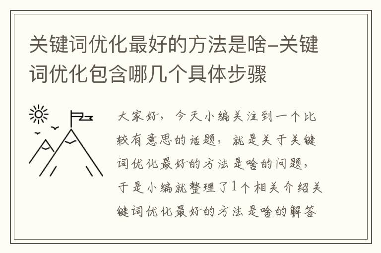 关键词优化最好的方法是啥-关键词优化包含哪几个具体步骤