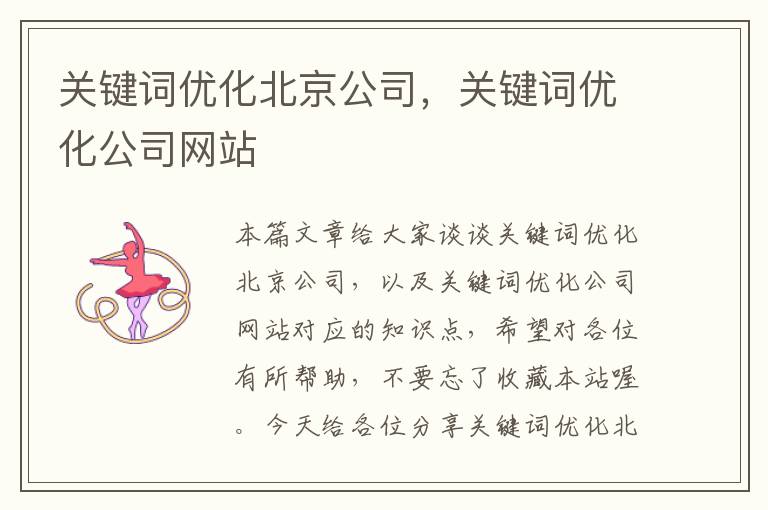 关键词优化北京公司，关键词优化公司网站