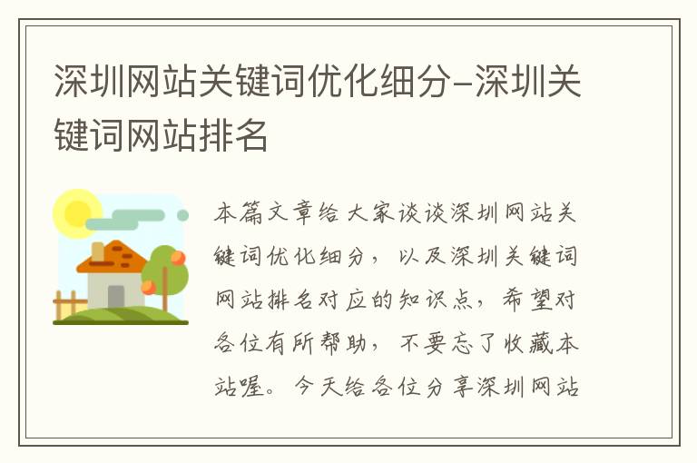 深圳网站关键词优化细分-深圳关键词网站排名