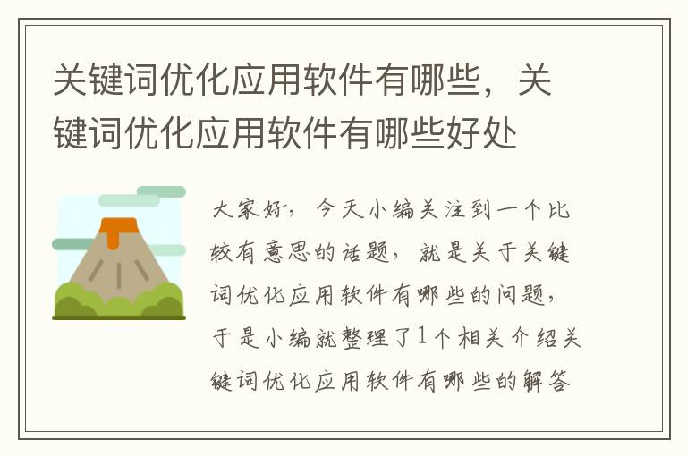 关键词优化应用软件有哪些，关键词优化应用软件有哪些好处