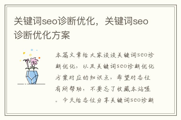 关键词seo诊断优化，关键词seo诊断优化方案