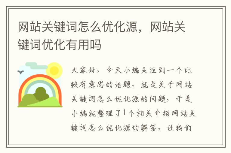 网站关键词怎么优化源，网站关键词优化有用吗