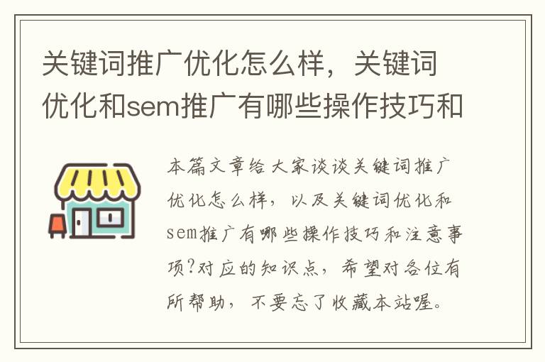 关键词推广优化怎么样，关键词优化和sem推广有哪些操作技巧和注意事项?