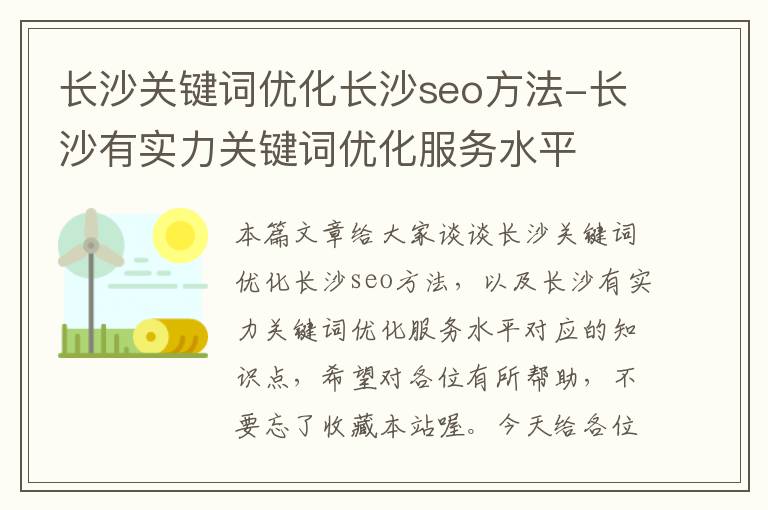 长沙关键词优化长沙seo方法-长沙有实力关键词优化服务水平