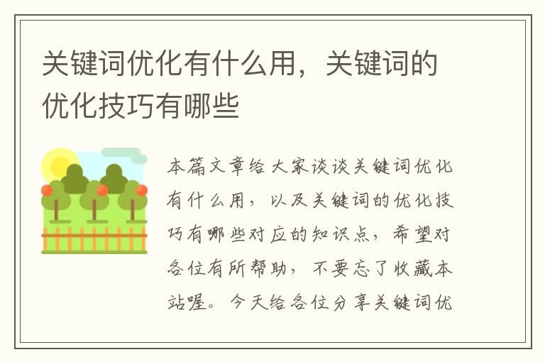 关键词优化有什么用，关键词的优化技巧有哪些