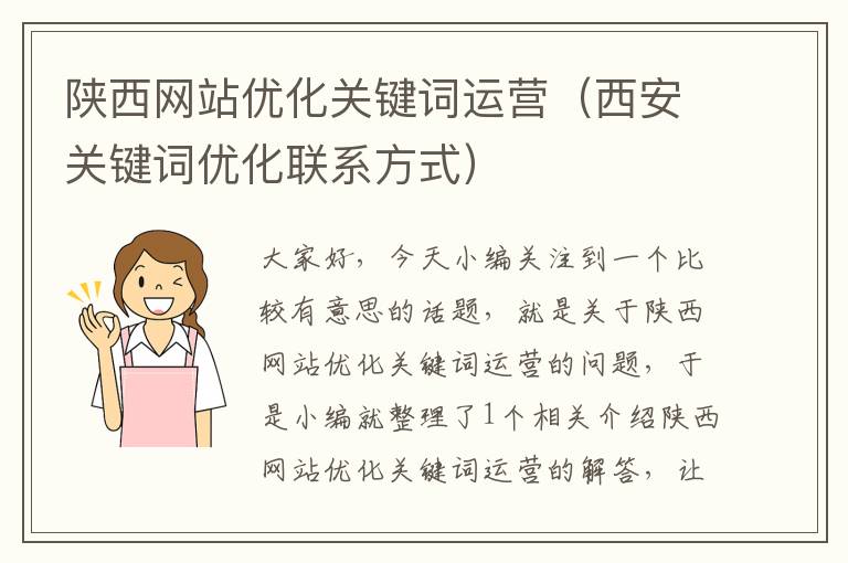 陕西网站优化关键词运营（西安关键词优化联系方式）