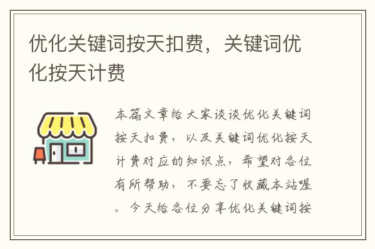 优化关键词按天扣费，关键词优化按天计费