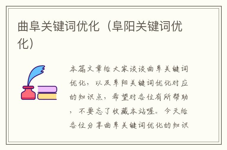 曲阜关键词优化（阜阳关键词优化）