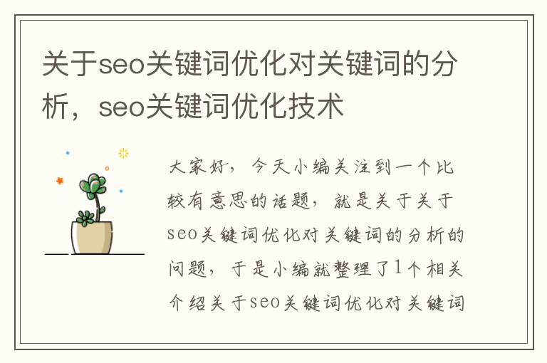 关于seo关键词优化对关键词的分析，seo关键词优化技术