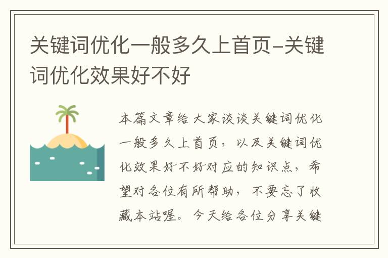 关键词优化一般多久上首页-关键词优化效果好不好